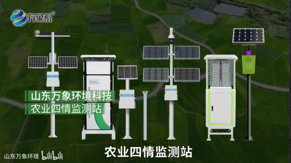 農田四情監(jiān)測系統(tǒng)-為農業(yè)生產提供全方位的科學支撐